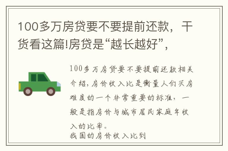 100多万房贷要不要提前还款，干货看这篇!房贷是“越长越好”，还是“越短越划算”？看看银行经理怎么说