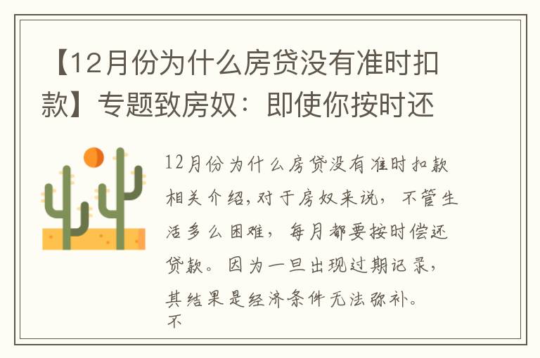 【12月份为什么房贷没有准时扣款】专题致房奴：即使你按时还房贷，这5种情况下仍会有逾期记录！