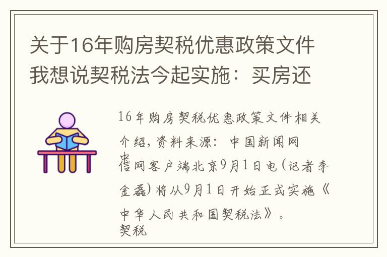 关于16年购房契税优惠政策文件我想说契税法今起实施：买房还有优惠税率吗？