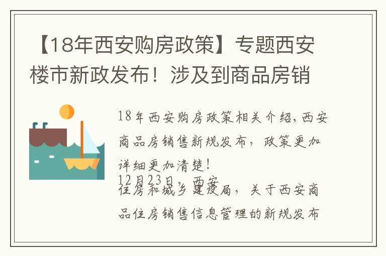 【18年西安购房政策】专题西安楼市新政发布！涉及到商品房销售相关标准规范