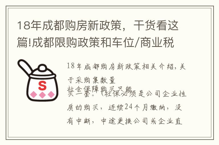 18年成都购房新政策，干货看这篇!成都限购政策和车位/商业税率知识，能看懂的白话普及来了