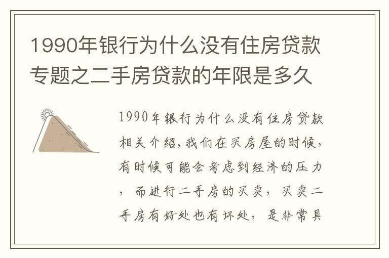 1990年银行为什么没有住房贷款专题之二手房贷款的年限是多久？贷款的额度是多少？