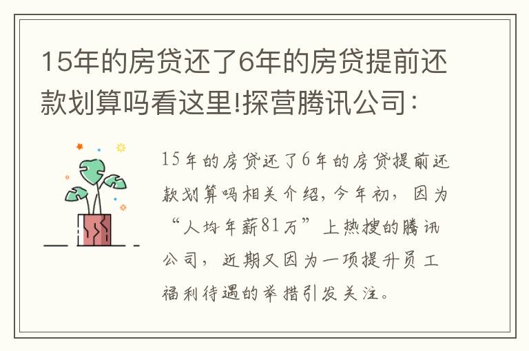 15年的房贷还了6年的房贷提前还款划算吗看这里!探营腾讯公司：解锁15年退休福利，最终活成“别人家的公司”