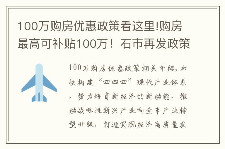 100万购房优惠政策看这里!购房最高可补贴100万！石市再发政策，支持人才引进，促新兴产业发展