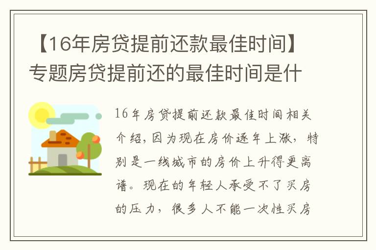 【16年房贷提前还款最佳时间】专题房贷提前还的最佳时间是什么时候？银行内部人员告诉你实情！