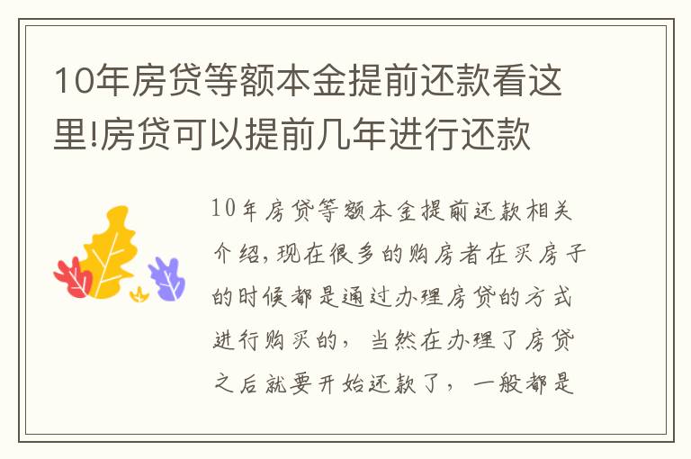 10年房贷等额本金提前还款看这里!房贷可以提前几年进行还款 房贷提前还款怎么操作