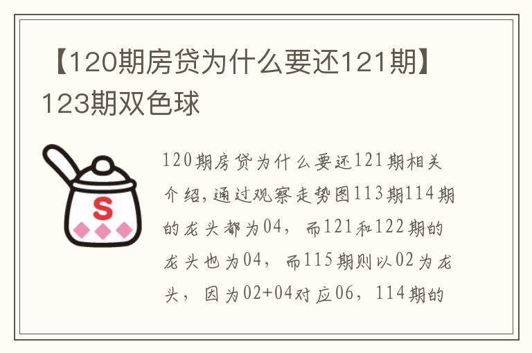 【120期房贷为什么要还121期】123期双色球