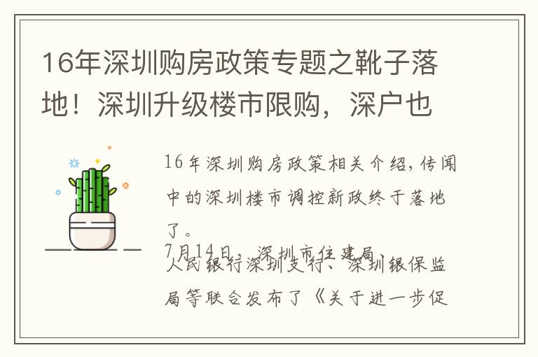 16年深圳购房政策专题之靴子落地！深圳升级楼市限购，深户也要三年社保才能买房