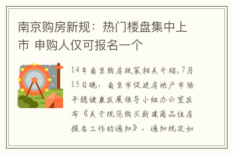 南京购房新规：热门楼盘集中上市 申购人仅可报名一个