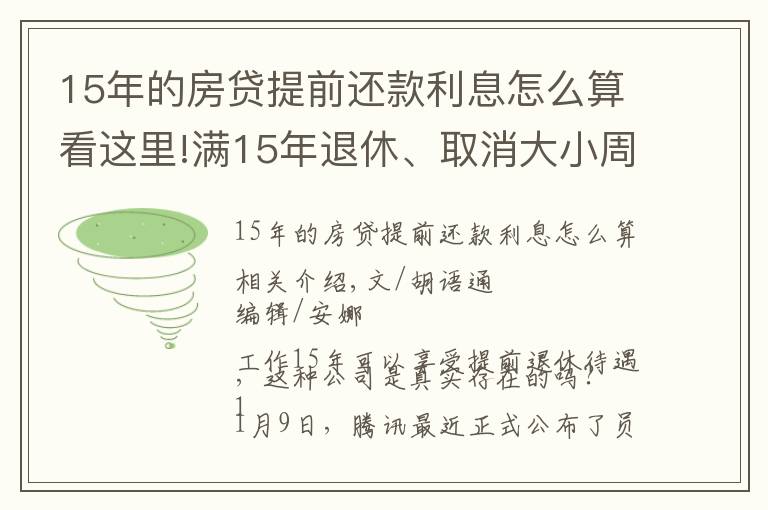 15年的房贷提前还款利息怎么算看这里!满15年退休、取消大小周、每月4000元房补……大厂“福报”来了