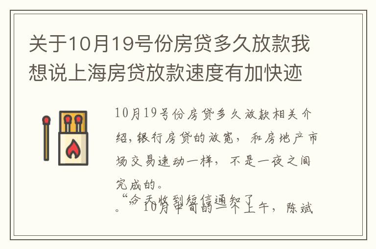 关于10月19号份房贷多久放款我想说上海房贷放款速度有加快迹象：成交低迷、降价、房企回款放缓下的博弈