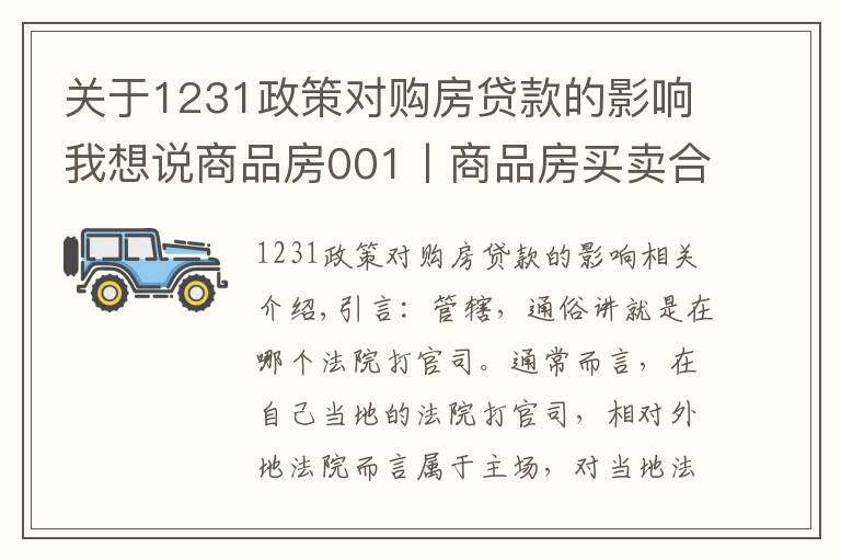 关于1231政策对购房贷款的影响我想说商品房001丨商品房买卖合同纠纷，一定在不动产所在地立案吗