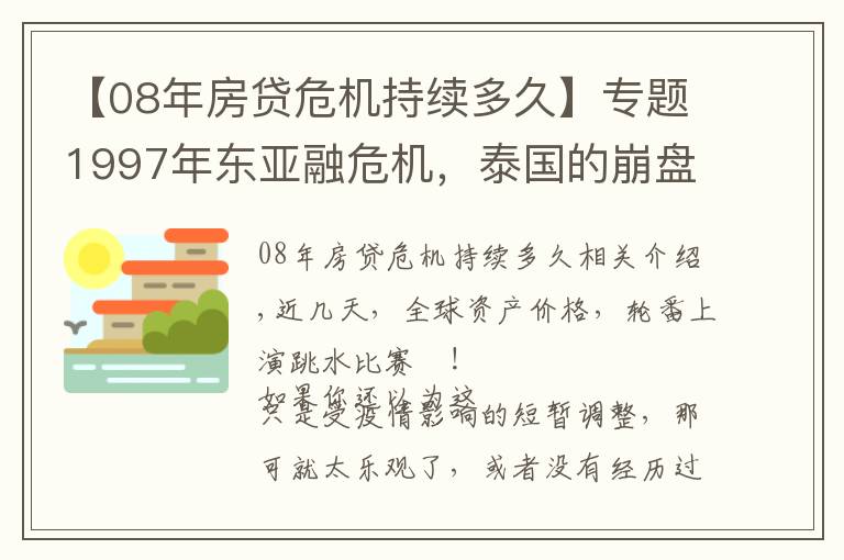 【08年房贷危机持续多久】专题1997年东亚融危机，泰国的崩盘往事