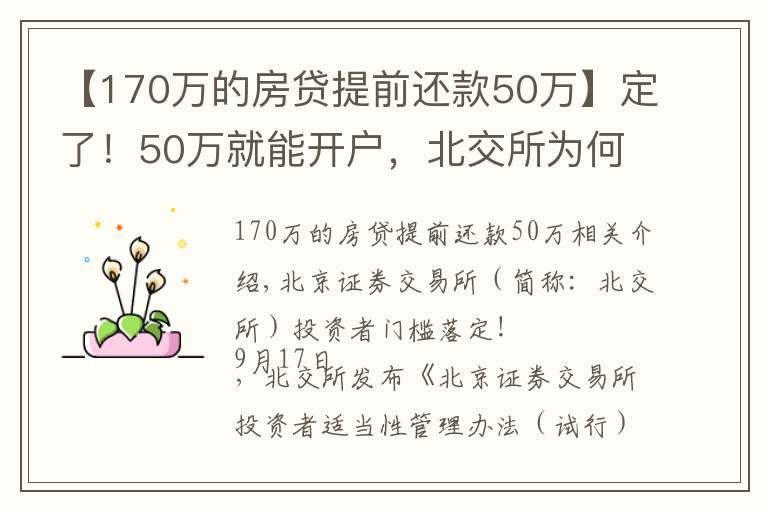 【170万的房贷提前还款50万】定了！50万就能开户，北交所为何大幅放宽个人投资者准入门槛？