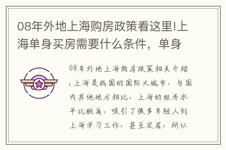 08年外地上海购房政策看这里!上海单身买房需要什么条件，单身人士买房要注意哪些问题