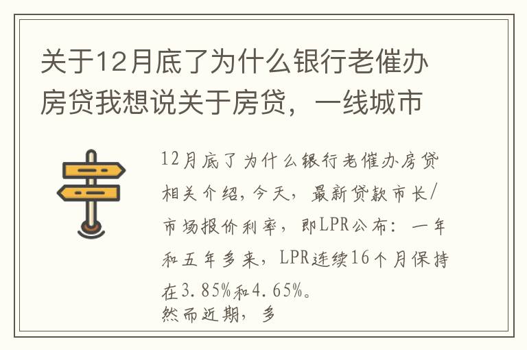 关于12月底了为什么银行老催办房贷我想说关于房贷，一线城市有大动作！这里房贷利率，年内五次上调→