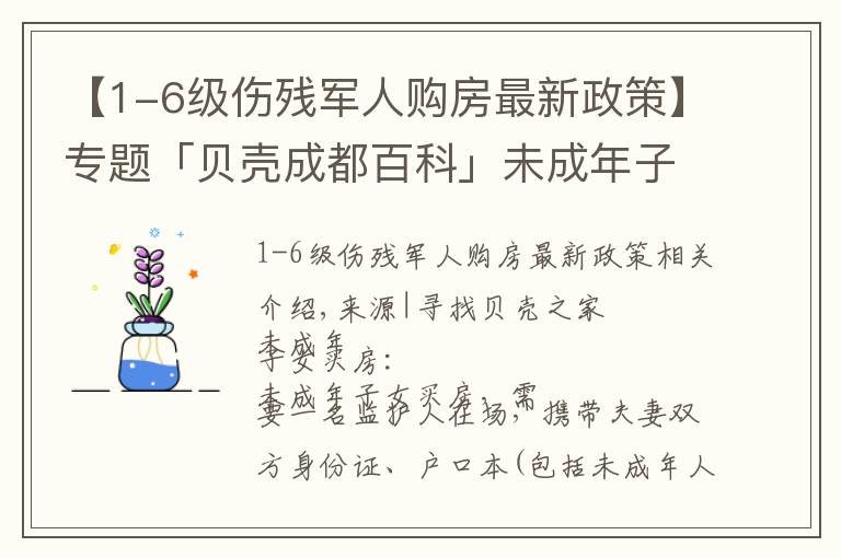 【1-6级伤残军人购房最新政策】专题「贝壳成都百科」未成年子女和军人买房需要带哪些证件？