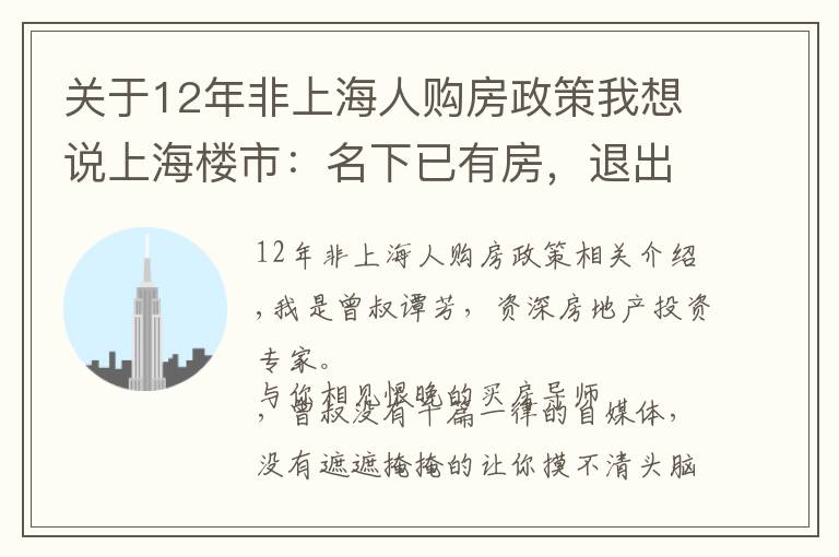 关于12年非上海人购房政策我想说上海楼市：名下已有房，退出后会不会被限购？答案看这里
