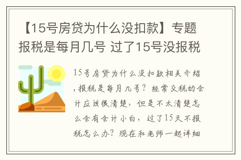 【15号房贷为什么没扣款】专题报税是每月几号 过了15号没报税怎么办