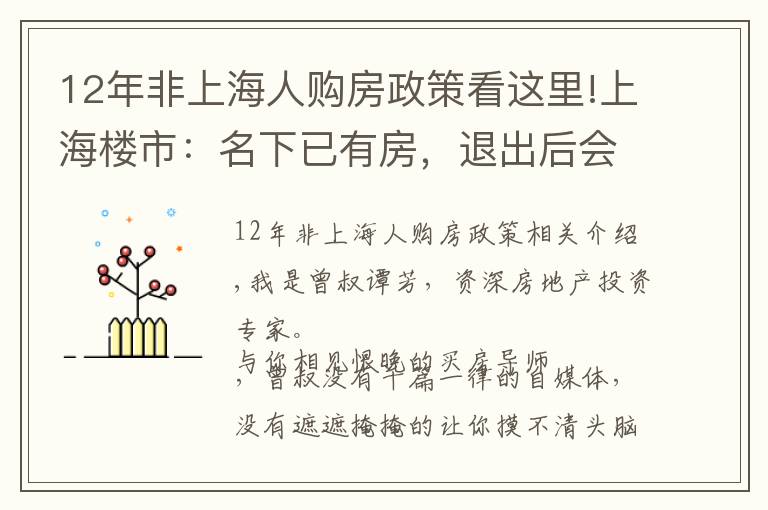 12年非上海人购房政策看这里!上海楼市：名下已有房，退出后会不会被限购？答案看这里