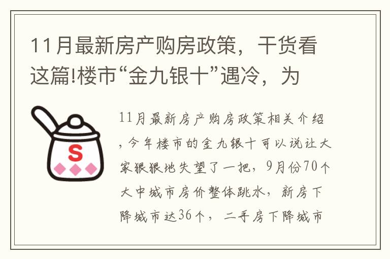 11月最新房产购房政策，干货看这篇!楼市“金九银十”遇冷，为啥说11月买房很明智？1个信号是答案