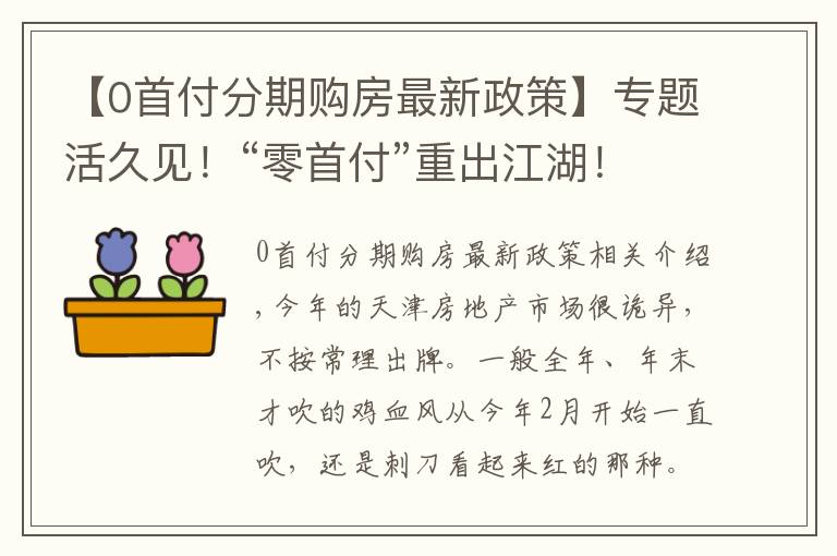 【0首付分期购房最新政策】专题活久见！“零首付”重出江湖！没钱也能在天津买套房了？