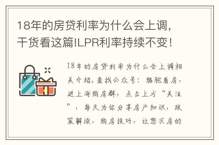 18年的房贷利率为什么会上调，干货看这篇!LPR利率持续不变！房贷利率持续上涨