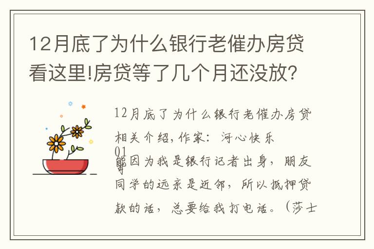 12月底了为什么银行老催办房贷看这里!房贷等了几个月还没放？很正常！