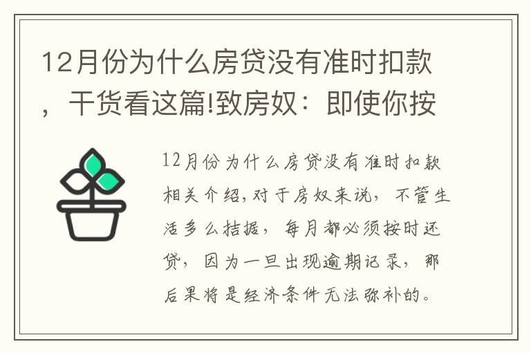 12月份为什么房贷没有准时扣款，干货看这篇!致房奴：即使你按时还房贷，这5种情况下仍会有逾期记录！