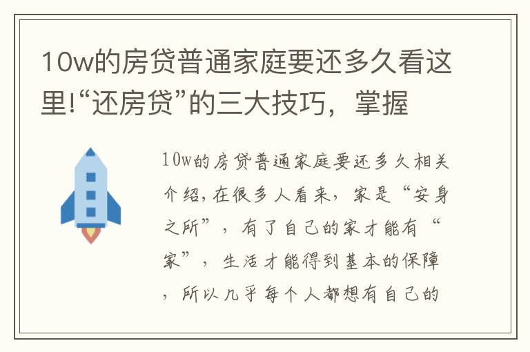 10w的房贷普通家庭要还多久看这里!“还房贷”的三大技巧，掌握后或能省出一辆车，银行不会主动告知