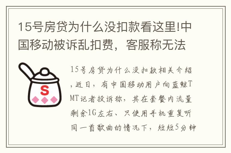 15号房贷为什么没扣款看这里!中国移动被诉乱扣费，客服称无法提供消费明细