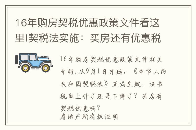 16年购房契税优惠政策文件看这里!契税法实施：买房还有优惠税率吗？