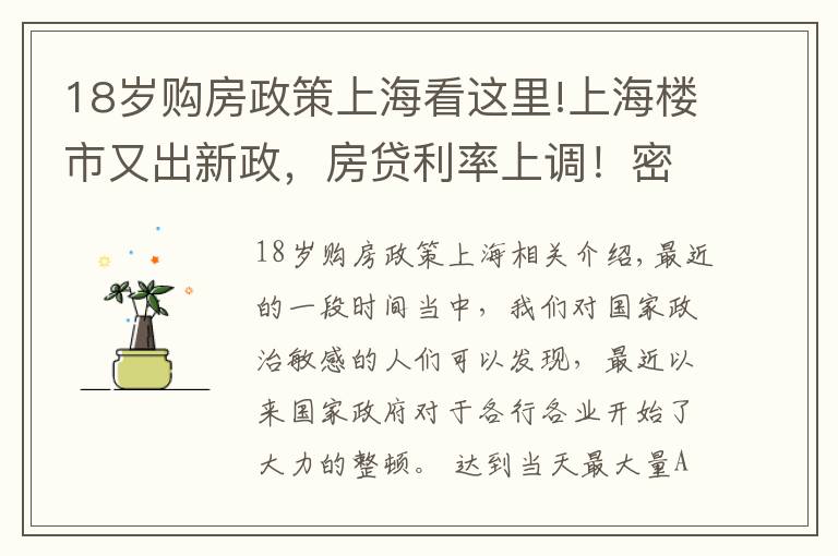 18岁购房政策上海看这里!上海楼市又出新政，房贷利率上调！密集调控要来了吗？
