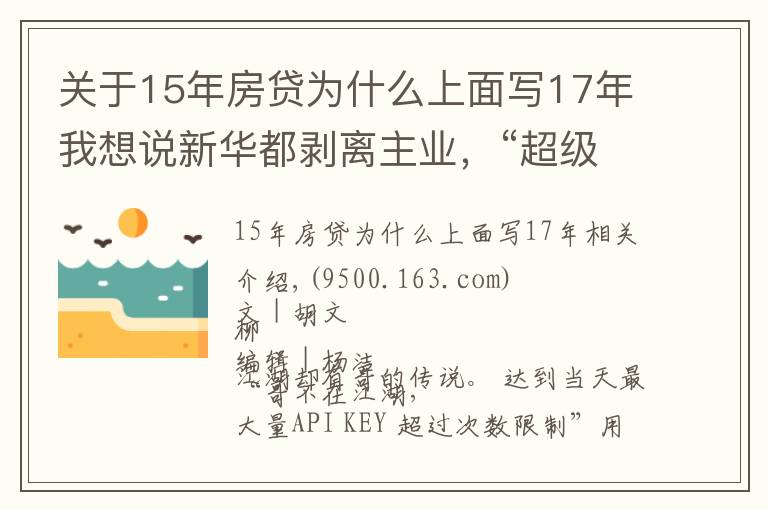 关于15年房贷为什么上面写17年我想说新华都剥离主业，“超级牛散”陈发树不玩零售了？