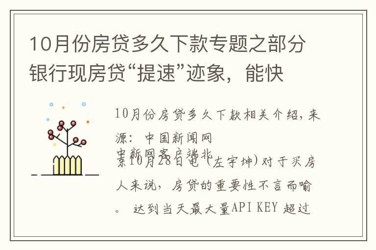 10月份房贷多久下款专题之部分银行现房贷“提速”迹象，能快点拿到买房钱吗？
