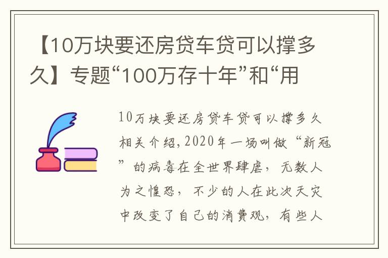【10万块要还房贷车贷可以撑多久】专题“100万存十年”和“用100万买房子放十年”哪个收益更大？