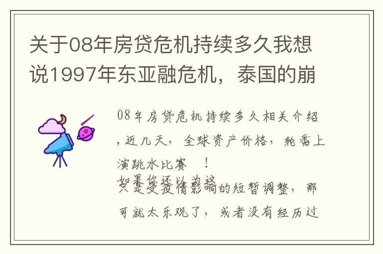 关于08年房贷危机持续多久我想说1997年东亚融危机，泰国的崩盘往事