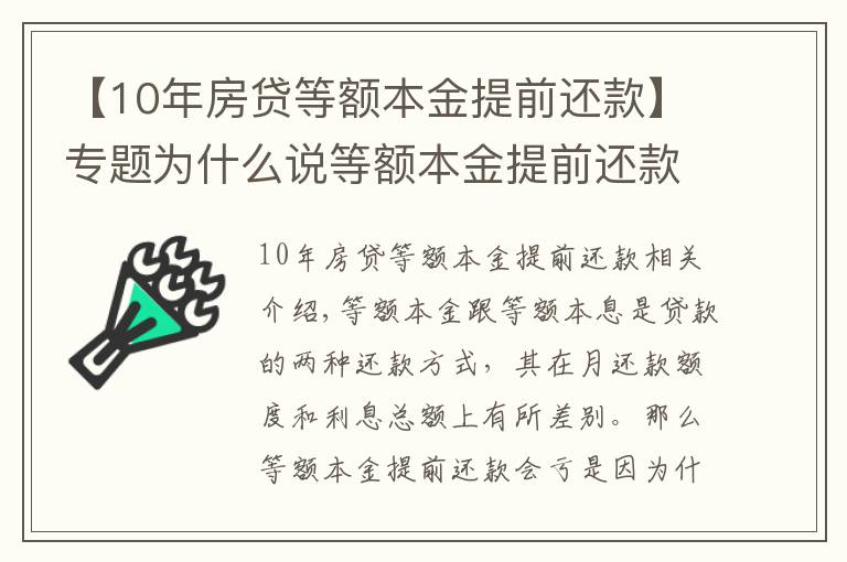 【10年房贷等额本金提前还款】专题为什么说等额本金提前还款会亏？第7年还款划算？都是有理由的