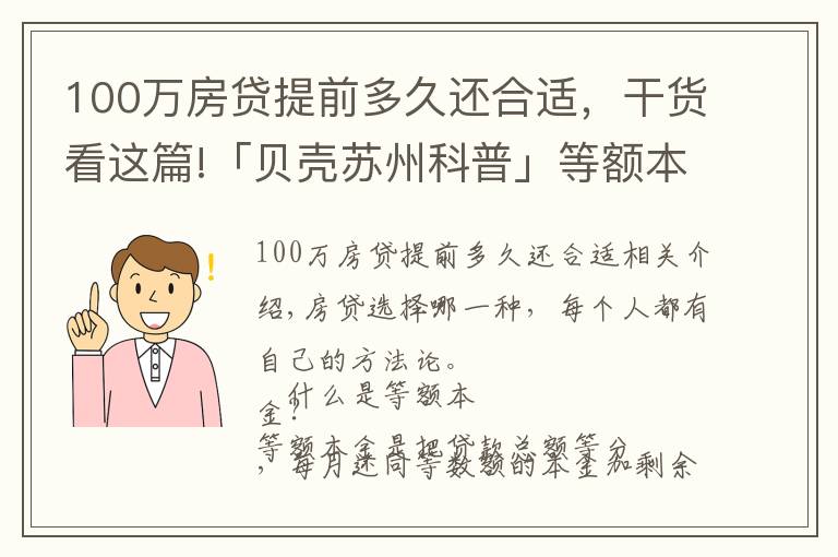 100万房贷提前多久还合适，干货看这篇!「贝壳苏州科普」等额本金VS等额本息，提前还款大不同