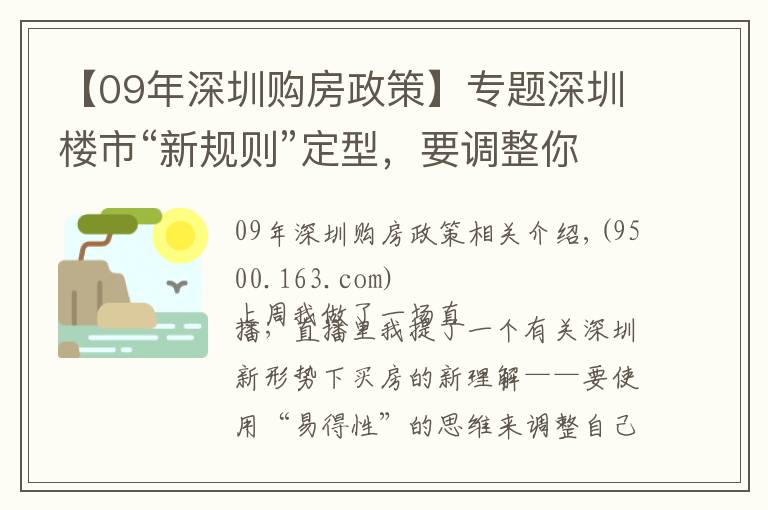 【09年深圳购房政策】专题深圳楼市“新规则”定型，要调整你的买房策略了