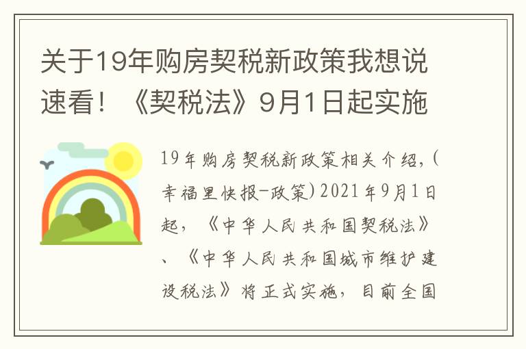 关于19年购房契税新政策我想说速看！《契税法》9月1日起实施，这些关键信息你知道吗