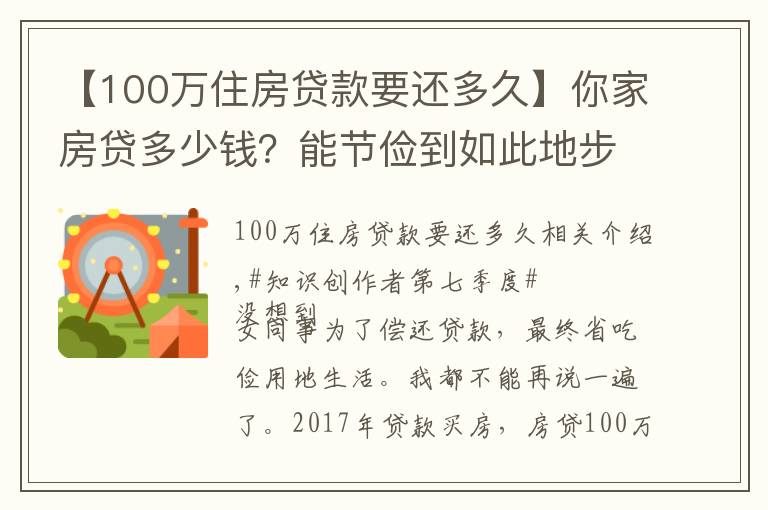 【100万住房贷款要还多久】你家房贷多少钱？能节俭到如此地步吗？