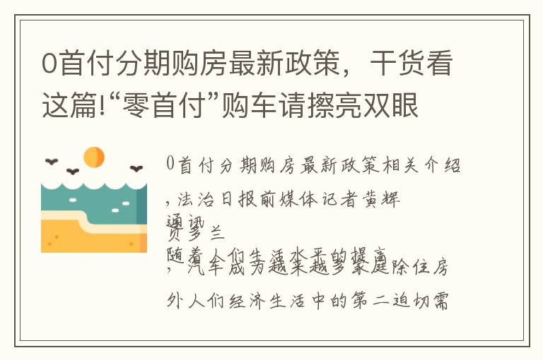 0首付分期购房最新政策，干货看这篇!“零首付”购车请擦亮双眼避开“雷区”