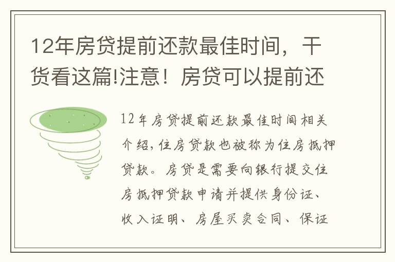 12年房贷提前还款最佳时间，干货看这篇!注意！房贷可以提前还吗？记住这3个时间点，能节约很多钱