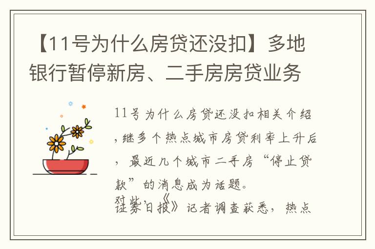 【11号为什么房贷还没扣】多地银行暂停新房、二手房房贷业务“接单”年内房贷放款或仍趋紧