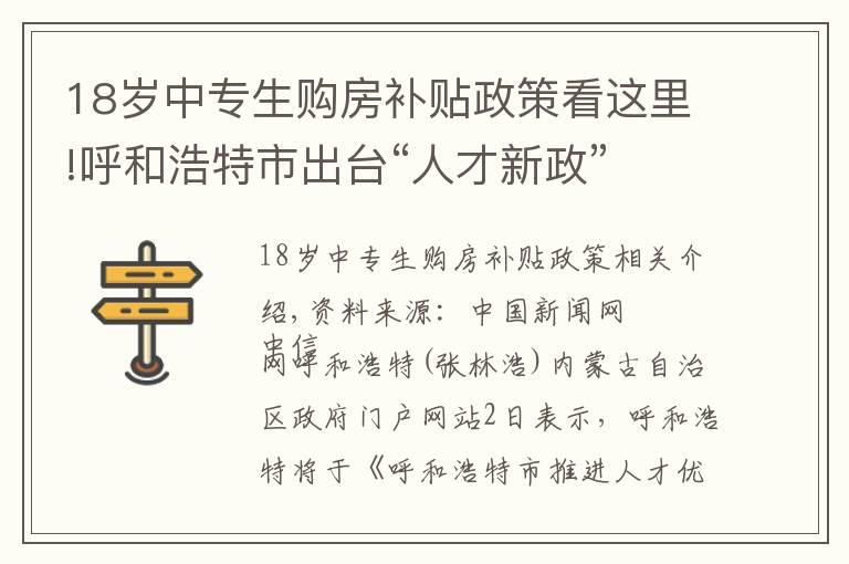 18岁中专生购房补贴政策看这里!呼和浩特市出台“人才新政” 购房最高补贴120万