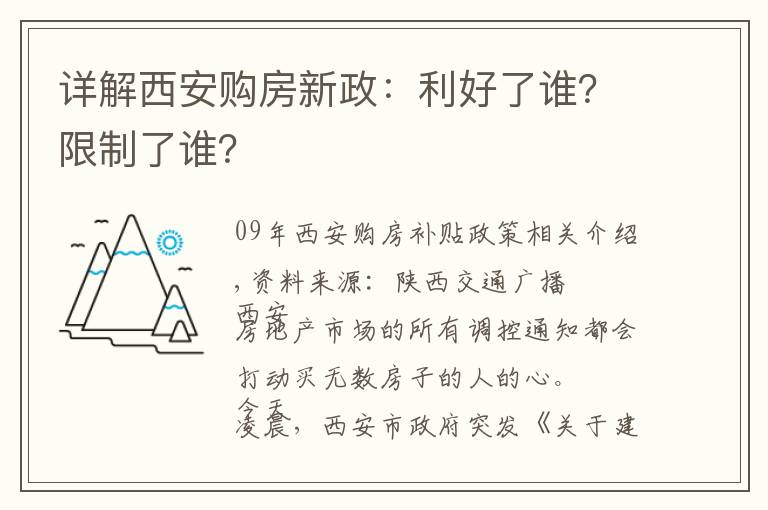 详解西安购房新政：利好了谁？限制了谁？