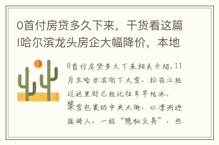 0首付房贷多久下来，干货看这篇!哈尔滨龙头房企大幅降价，本地人却提醒“零首付”也有风险