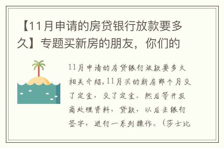 【11月申请的房贷银行放款要多久】专题买新房的朋友，你们的贷款等了多久才放款？？？