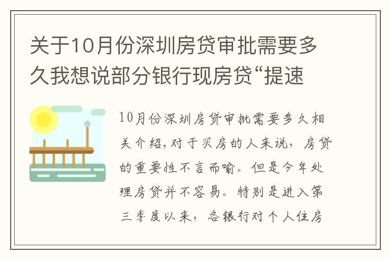 关于10月份深圳房贷审批需要多久我想说部分银行现房贷“提速”迹象，能快点拿到买房钱吗？